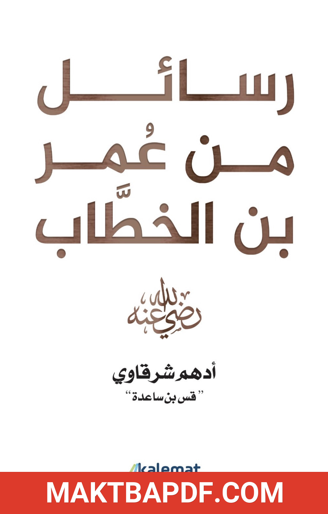 غلاف كتاب رسائل من عمر بن الخطاب