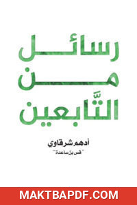 غلاف كتاب رسائل من التابعين