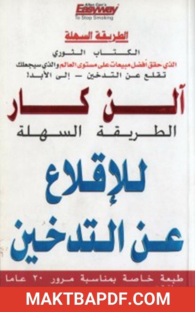 غلاف كتاب الطريقة السهلة للإقلاع عن التدخين