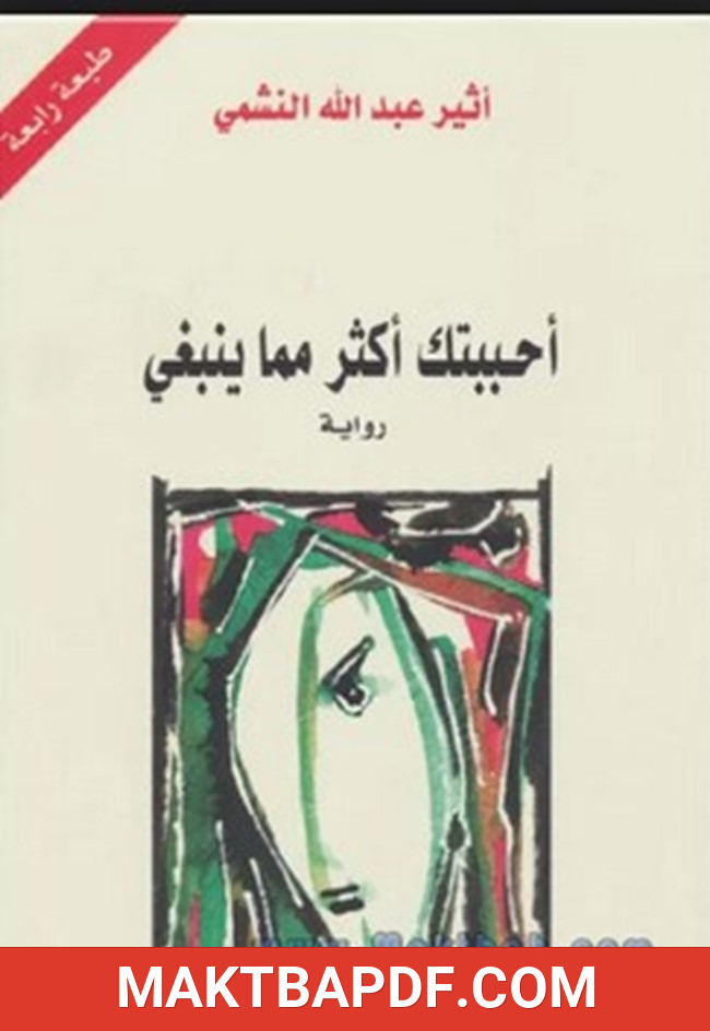 غلاف كتاب رواية احببتك اكثر مما ينبغي