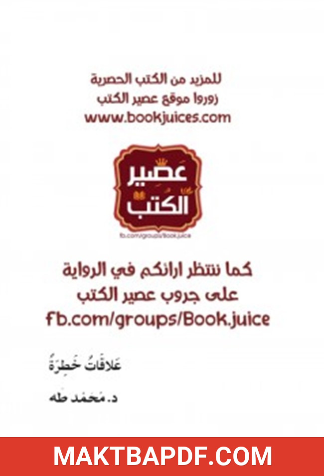 غلاف كتاب علاقات خطرة