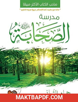 غلاف كتاب مدرسة الصحابة