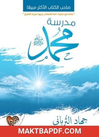 غلاف كتاب مدرسة محمد