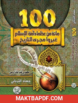 غلاف كتاب مائة من عظماء أمة الإسلام غيروا مجرى التاريخ