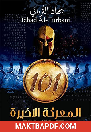 غلاف كتاب 101 المعركة الأخيرة