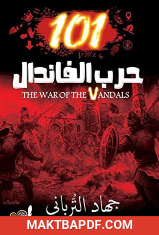 غلاف كتاب حرب الفاندال 101