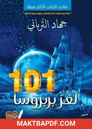 غلاف كتاب 101 لغز بربروسا