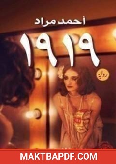 غلاف كتاب رواية 1919