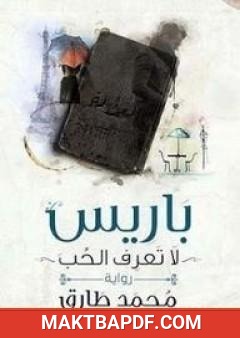غلاف كتاب باريس لا تعرف الحب