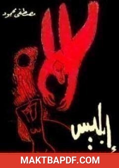 غلاف كتاب إبليس