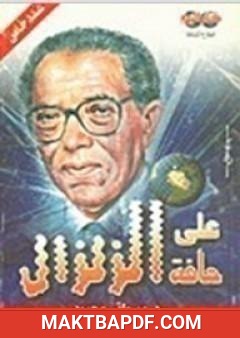 غلاف كتاب على حافة الزلزال