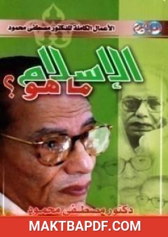 غلاف كتاب الإسلام: ما هو؟