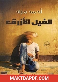 غلاف كتاب الفيل الأزرق