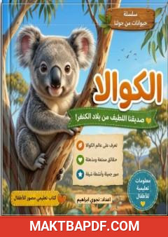 غلاف كتاب الكوالا: صديقنا اللطيف من بلاد الكنغر