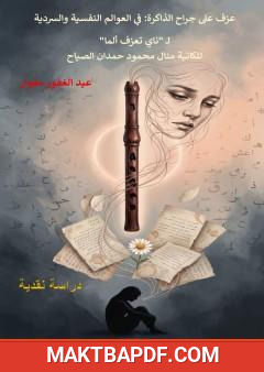 غلاف كتاب عزف على جراح الذاكرة: في العوالم النفسية والسردية لـ «ناي تعزف ألماً»