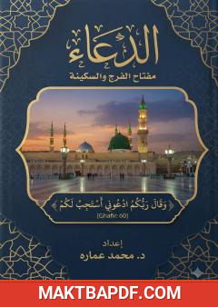 غلاف كتاب الدعاء: مفتاح الفرج والسكينة