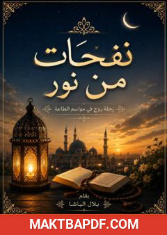 غلاف كتاب نفحات من نور: رحلة روح في مواسم الطاعة
