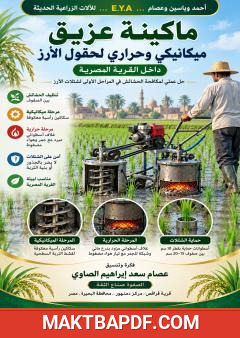 غلاف كتاب ماكينة عزيق ميكانيكي وحراري لحقول الأرز داخل القرية المصرية