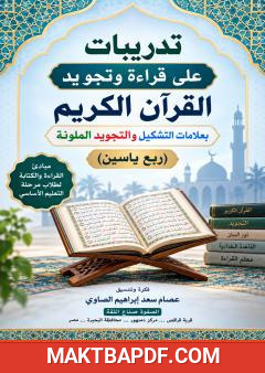 غلاف كتاب تدريبات على قراءة وتجويد القرآن الكريم بعلامات التشكيل والتجويد الملونة