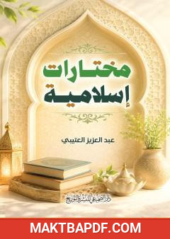 غلاف كتاب مختارات إسلامية