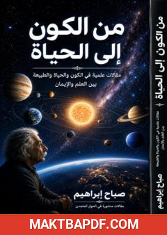 غلاف كتاب من الكون إلى الحياة