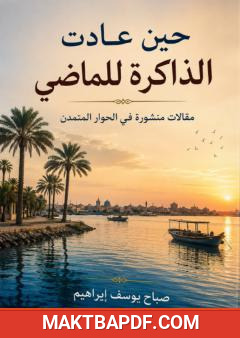 غلاف كتاب حين عادت الذاكرة للماضي