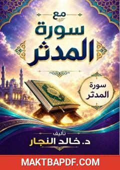غلاف كتاب مع سورة المدثر