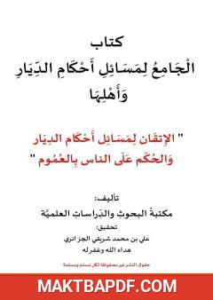 غلاف كتاب الجامع لمسائل أحكام الديار وأهلها