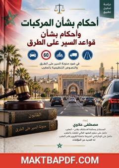 غلاف كتاب أحكام بشأن المركبات وقواعد السير على الطرق
