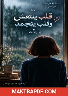 غلاف كتاب قلب ينتعش وقلب يتجمد – مخاطر الحب الجزء الثاني