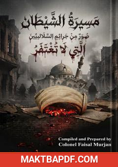 غلاف كتاب مسيرة الشيطان