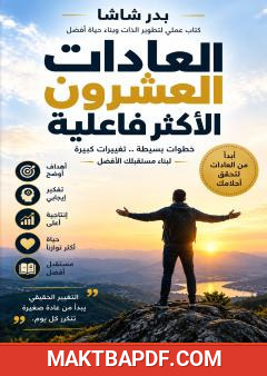 غلاف كتاب العادات العشرون الأكثر فاعلية