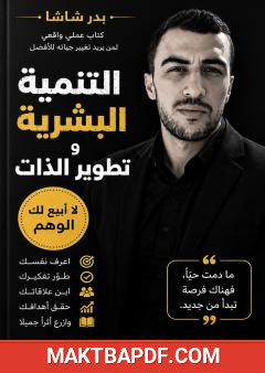 غلاف كتاب التنمية البشرية وتطوير الذات: لا أبيع لك الوهم