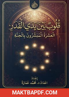 غلاف كتاب قلوب بين يدي القدر: سِيَر العشرة المبشرين بالجنة