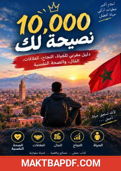 غلاف كتاب 10,000 نصيحة لك: دليل عملي للحياة والنجاح وتطوير الذات