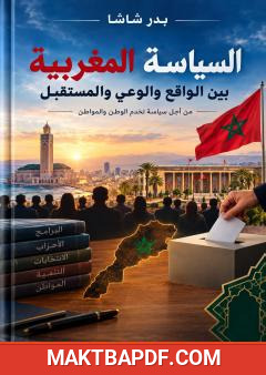 غلاف كتاب السياسة المغربية – بين الواقع والوعي والمستقبل