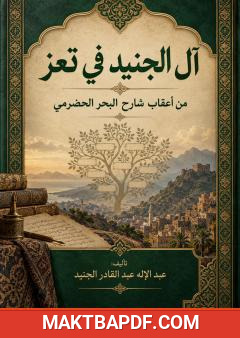 غلاف كتاب آل الجنيد في تعز – من أعقاب شارح البحر الحضرمي