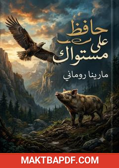 غلاف كتاب حافظ على مستواك
