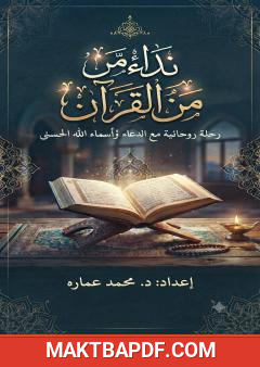 غلاف كتاب نداء من القرآن