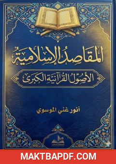 غلاف كتاب المقاصد الإسلامية: الأصول القرآنية الكبرى