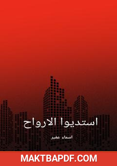 غلاف كتاب استوديو الأرواح