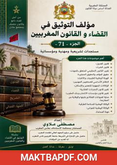 غلاف كتاب التوثيق في القضاء والقانون المغربيين – الجزء 71