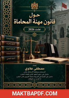 غلاف كتاب حول قانون مهنة المحاماة – غشت 2026