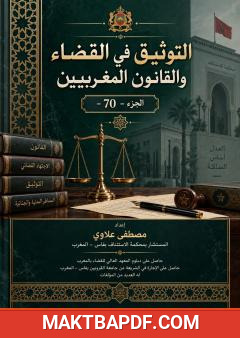 غلاف كتاب التوثيق في القضاء والقانون المغربيين – الجزء 70