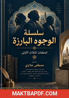 غلاف كتاب سلسلة الوجوه البارزة – الحلقات الثلاث الأولى