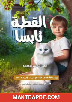 غلاف كتاب القطة تابسا