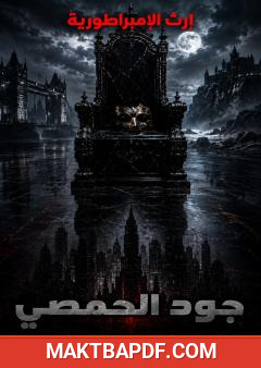 غلاف كتاب إرث الإمبراطورية