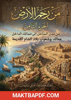 غلاف كتاب من رحم الأرض – الجزء الثامن: من المدن الساحلية إلى ممالك الداخل
