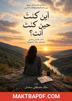 غلاف كتاب أين كنت حين كنت أنت؟