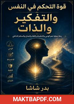 غلاف كتاب قوة التحكم في النفس والتفكير والذات